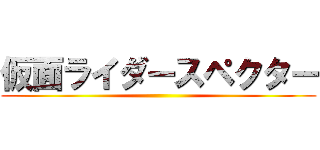 仮面ライダースペクター ()