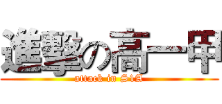 進擊の高一甲 (attack in S1A)