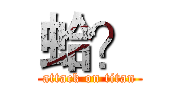 蛤？ (attack on titan)