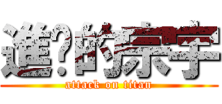 進擊的宗宇 (attack on titan)