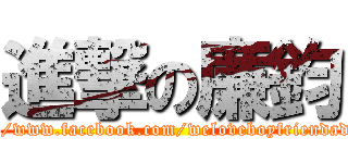 進撃の廉鈞 (https://www.facebook.com/weloveboyfriendadsistar)