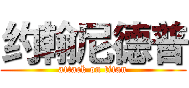 约翰尼德普 (attack on titan)