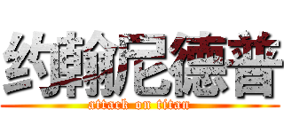约翰尼德普 (attack on titan)
