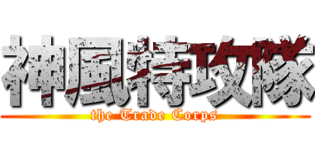 神風特攻隊 (the Trade Corps)