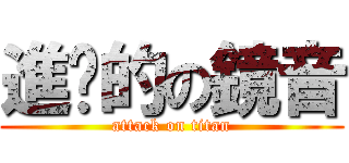 進擊的の鏡音 (attack on titan)