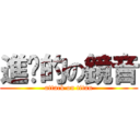 進擊的の鏡音 (attack on titan)