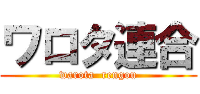 ワロタ連合 (warota  rengou)