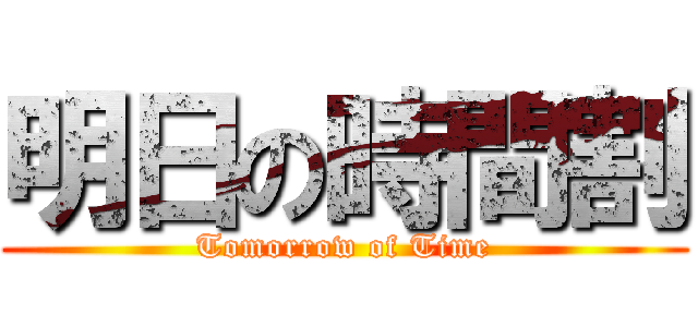 明日の時間割 (Tomorrow of Time)