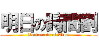 明日の時間割 (Tomorrow of Time)