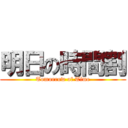 明日の時間割 (Tomorrow of Time)