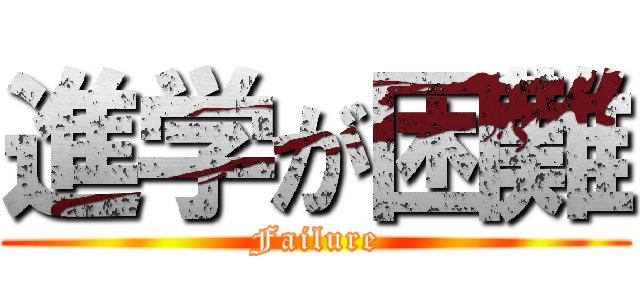 進学が困難 (Failure)