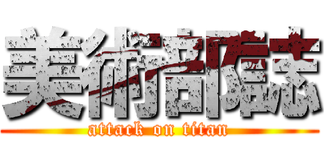 美術部誌 (attack on titan)