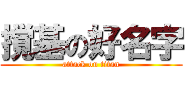 撹基の好名字 (attack on titan)