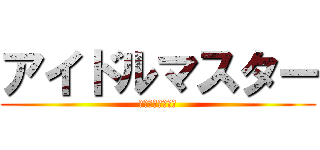 アイドルマスター (アイドルマスター)