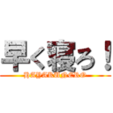 早く寝ろ！ (HAYAKUNERO)