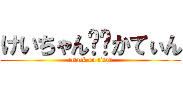 けいちゃん✖︎かてぃん (attack on titan)
