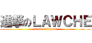 進撃のＬＡＷＣＨＥ (attack on iriyama)