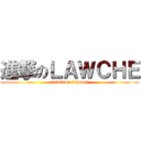 進撃のＬＡＷＣＨＥ (attack on iriyama)