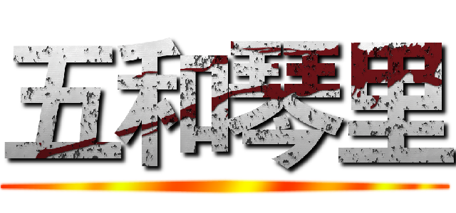 五和琴里 ()