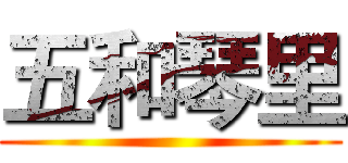 五和琴里 ()