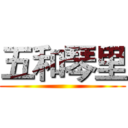 五和琴里 ()