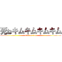 死ねキムキムキムキム (attack on titan)