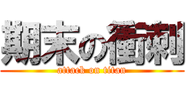 期末の衝刺 (attack on titan)