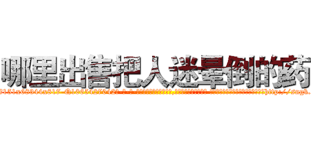 哪里出售把人迷晕倒的药 (哪里出售把人迷晕倒的药【电-话151x68344x817-Q1065427042元-吉-药-业】我们做的是长期生意,靠的是老客户长期支持 哪里出售把人迷晕倒的药在发表了一篇http://sngk.net/2JCdyz

参考消息网我们做的是长期生意,靠的是老客户长期支持也许我们早该意识到，就连鲍勃·霍斯金斯（金球奖戏剧类电影男主角 
)