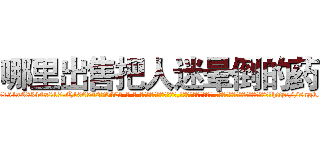 哪里出售把人迷晕倒的药 (哪里出售把人迷晕倒的药【电-话151x68344x817-Q1065427042元-吉-药-业】我们做的是长期生意,靠的是老客户长期支持 哪里出售把人迷晕倒的药在发表了一篇http://sngk.net/2JCdyz

参考消息网我们做的是长期生意,靠的是老客户长期支持也许我们早该意识到，就连鲍勃·霍斯金斯（金球奖戏剧类电影男主角 
)