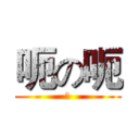 呃の呃 (呃)