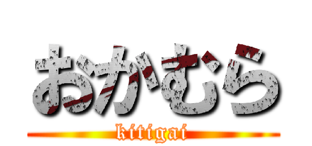 おかむら (kitigai)