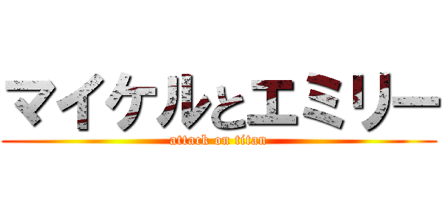 マイケルとエミリー (attack on titan)