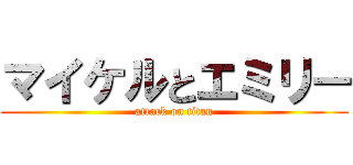 マイケルとエミリー (attack on titan)