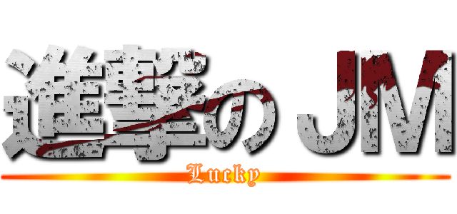 進撃のＪＭ (Lucky)