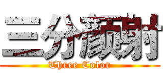 三分颜射 (Three Color)