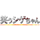 笑うシゲちゃん (attack on titan)