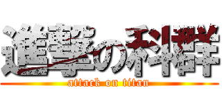 進撃の科群 (attack on titan)