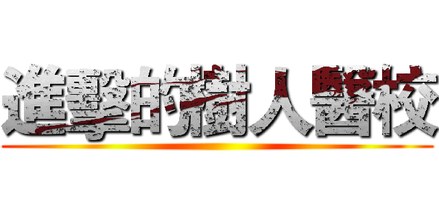 進擊的樹人醫校 ()
