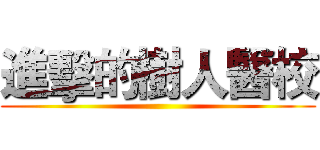 進擊的樹人醫校 ()
