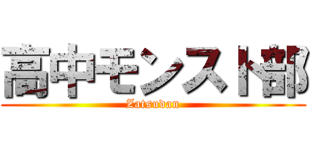 高中モンスト部 (Zatsudan)