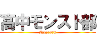 高中モンスト部 (Zatsudan)