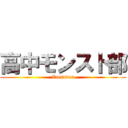 高中モンスト部 (Zatsudan)