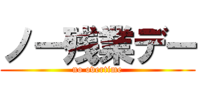 ノー残業デー (no overtime)