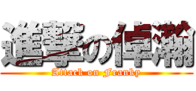 進撃の倬瀚 (Attack on Franky)