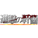 進擊の軒醬 (attack on xuan-xuan)