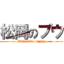 松岡のブウ (Matsuoka of pig)