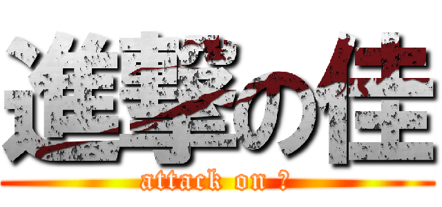 進撃の佳 (attack on 璇)