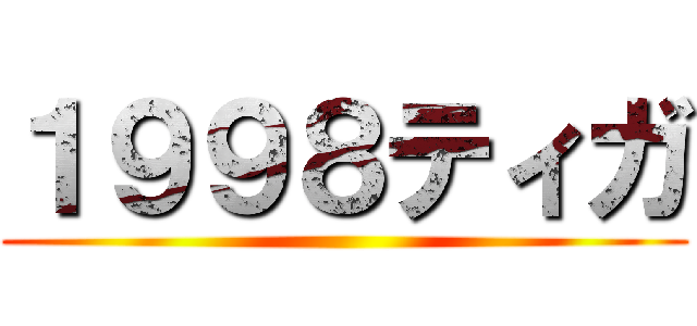 １９９８ティガ ()