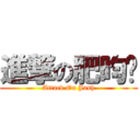 進撃の肥昀淂 (Attack On Jash)