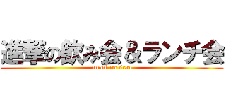 進撃の飲み会＆ランチ会 (attack on titan)